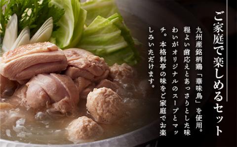 ＜篠栗町＞博多華味鳥　水たきセット(RHS－100J)5～6人前　CZ010