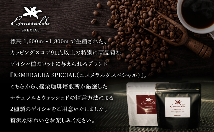 パナマ エスメラルダ農園ゲイシャ２種の詰め合わせセット 100g×2袋 (豆）　AX04