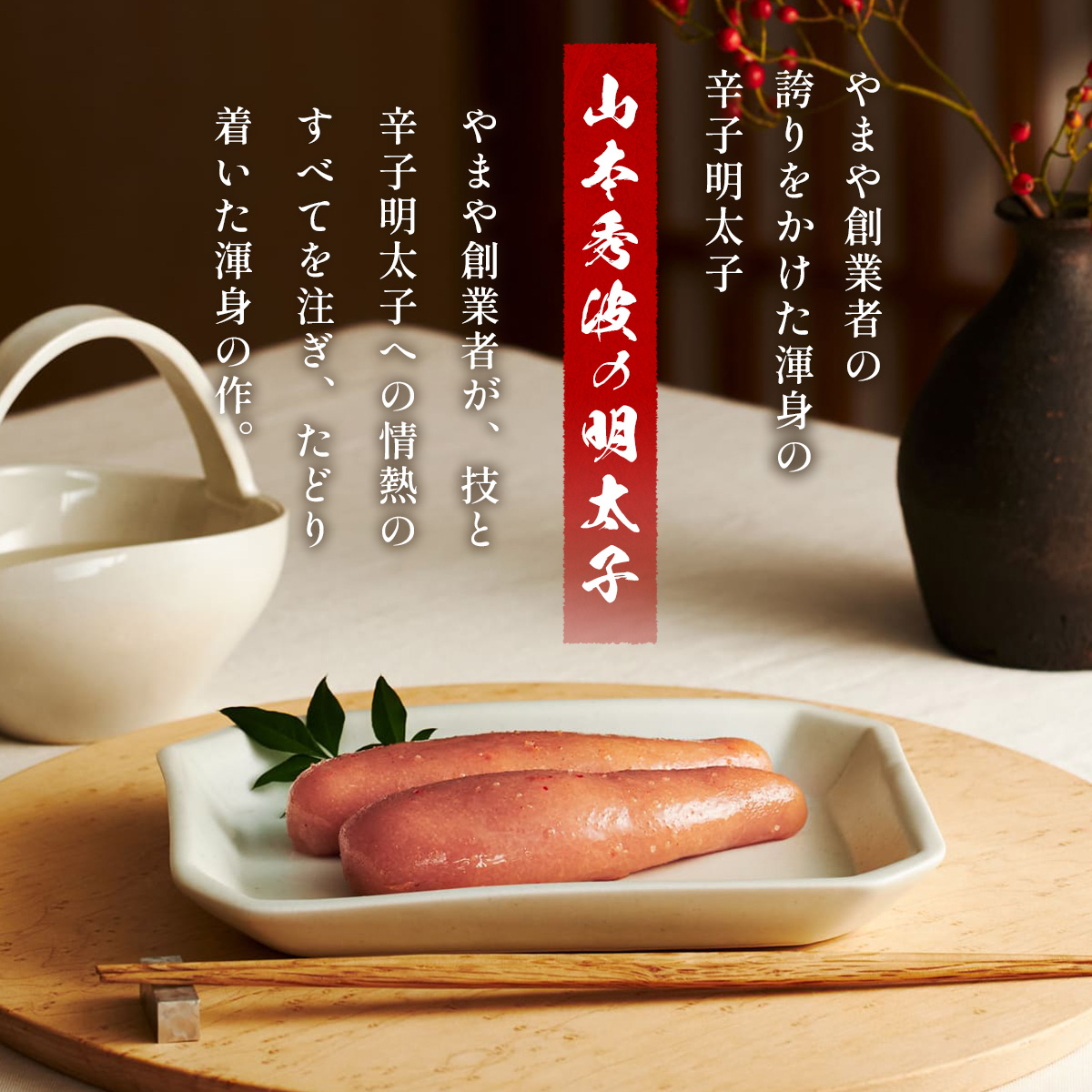 素材にこだわり、丁寧に丁寧に仕上げたやまや自慢の明太子【秀波】300g　AZ062	