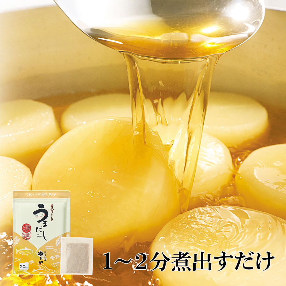 やまやの万能だしパック　うまだし20包　2個セット　AZ069