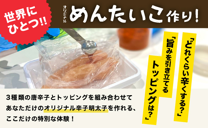 やまやのオリジナル明太子漬け込み体験　AZ095