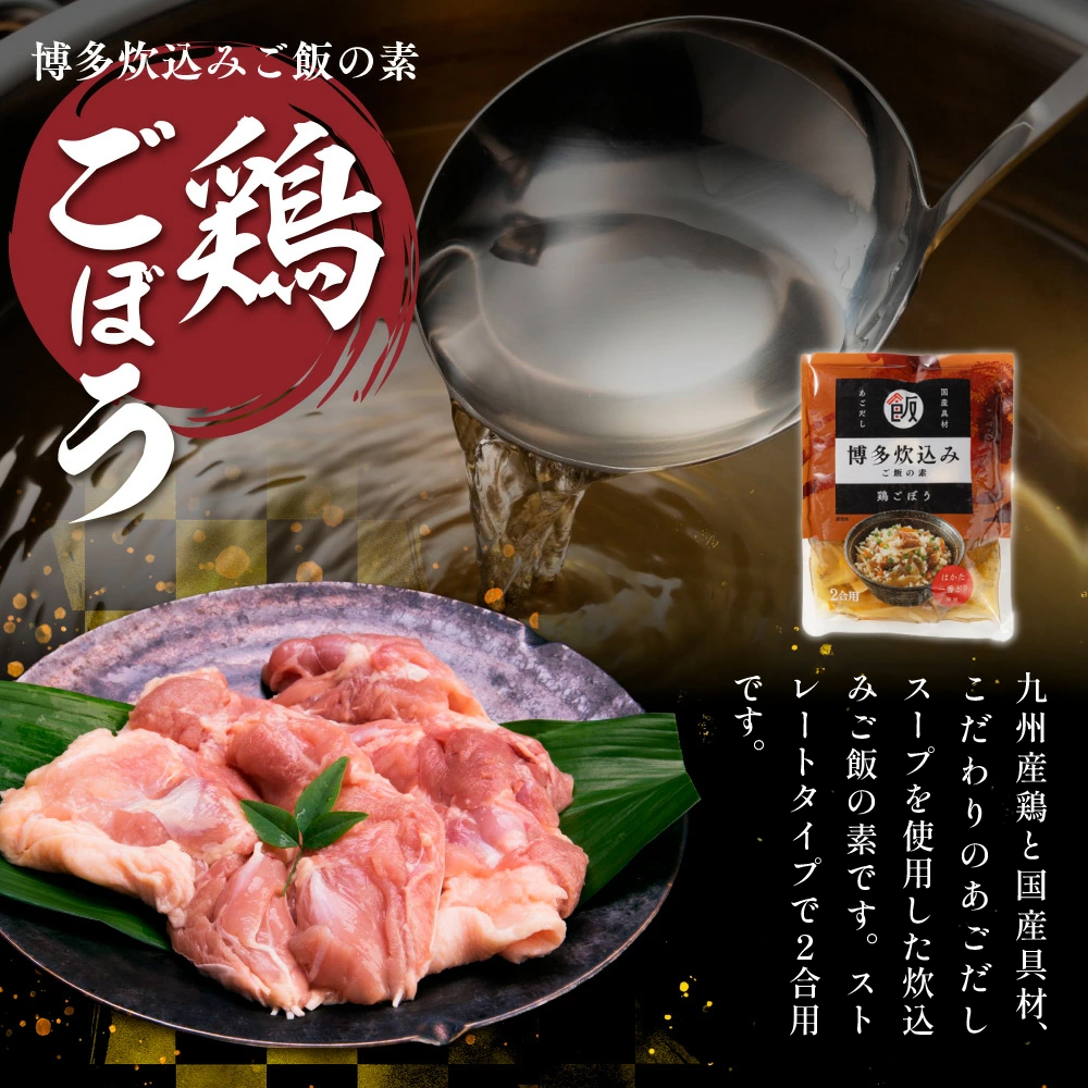 博多炊込みご飯の素セット（鶏ごぼう6パック）　BZ029