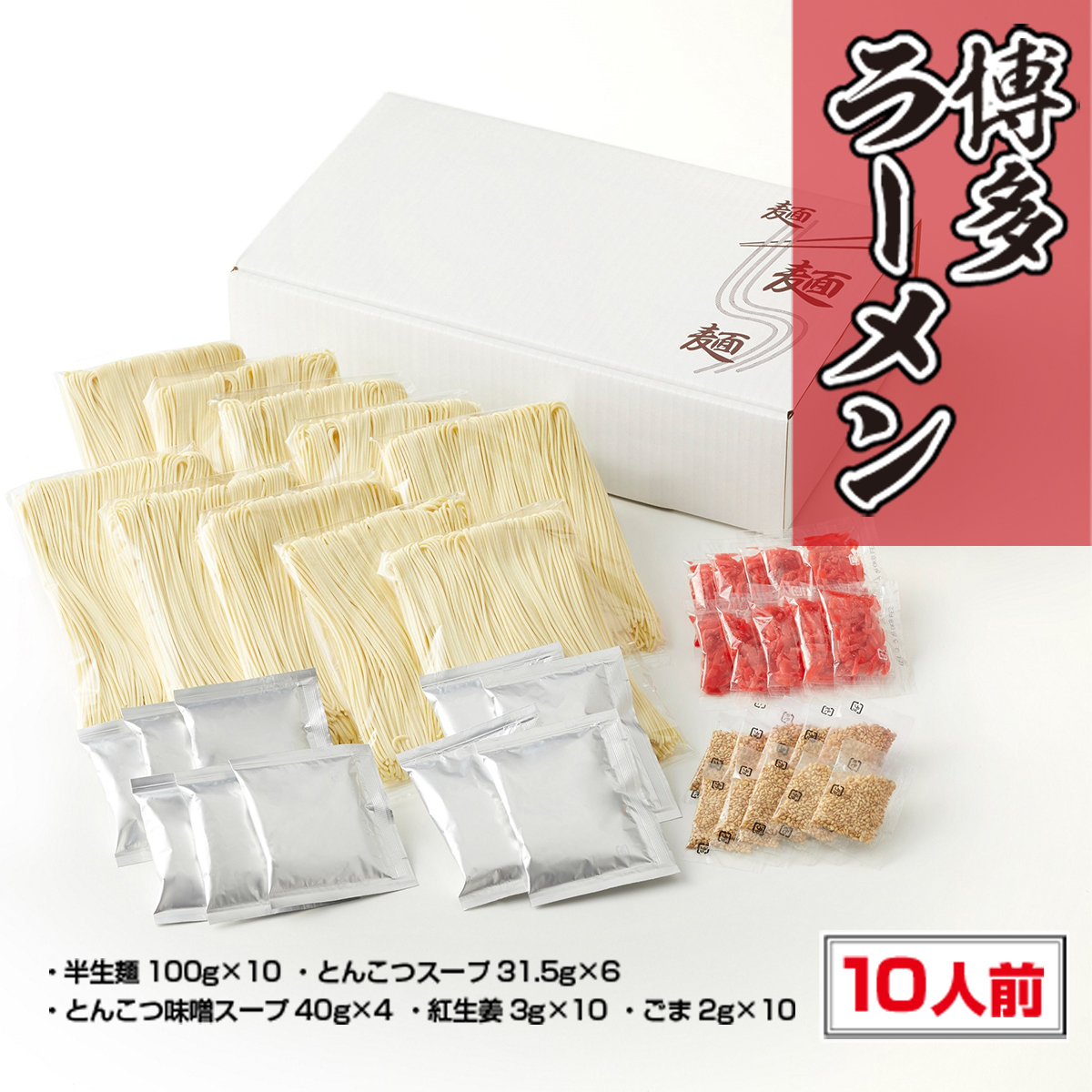 博多ラーメン　10人前　CX001