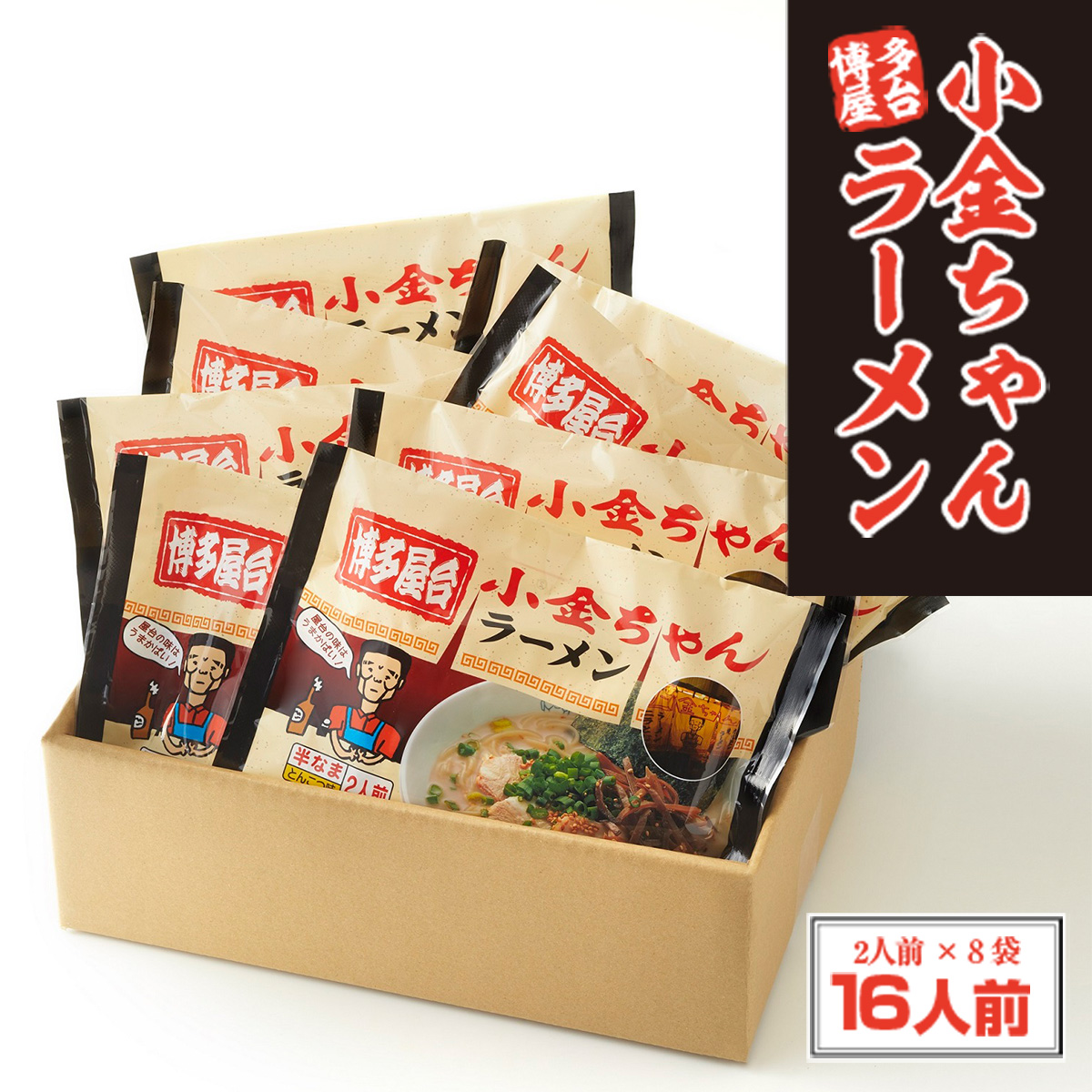 博多屋台「小金ちゃん」ラーメン16人前（2人前×8袋）　CX003
