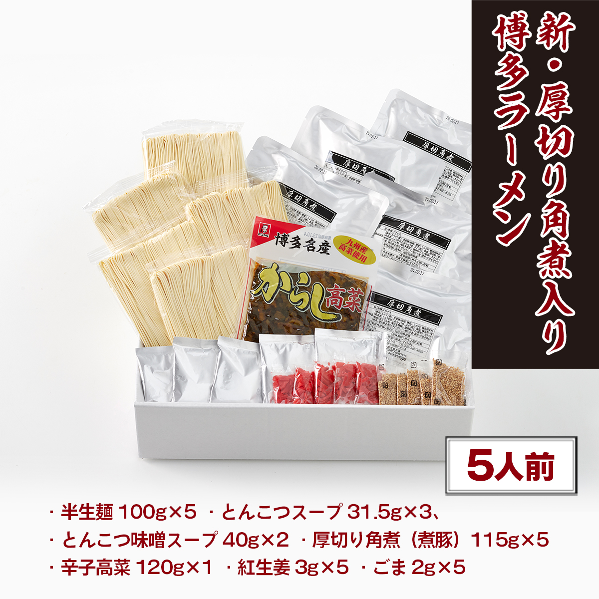 厚切り角煮入り博多ラーメン　5人前　CX004