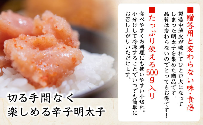 博多ふくいち ご家庭用 「辛子明太子 小切れ」味っ子500g HF014