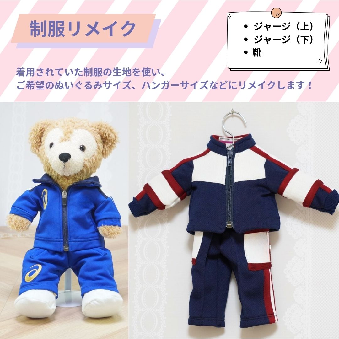 制服リメイク　ジャージ上下(靴付き)　KZ012