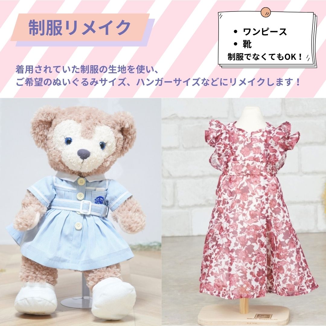 制服リメイク　ワンピース（靴付き）　KZ013