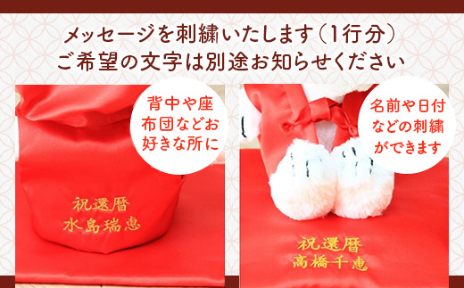 年祝い（還暦）　赤ちゃんちゃんこ、座布団、帽子、刺繍1行（ぬいぐるみ付）　KZ017