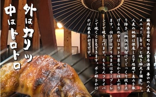 篠栗町 名物 夢豚足 創業23年老舗居酒屋秘伝の味 博多名物焼き豚足×８個　WZ001