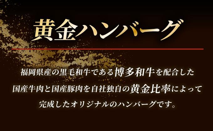 博多和牛入り黄金ハンバーグ
