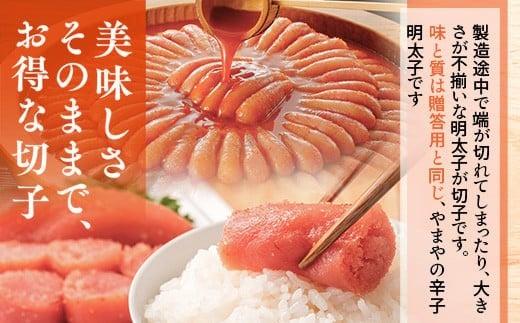 ＜ご家庭用＞ 訳あり やまや うちのめんたい切子込300g ＆うまだし20包 セット AZ087