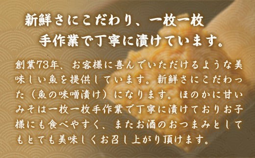 お魚屋さんの味噌漬け　４種４切れ　YZ005