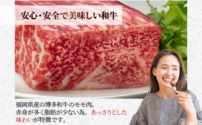 博多和牛モモステーキ200g×3枚 600g