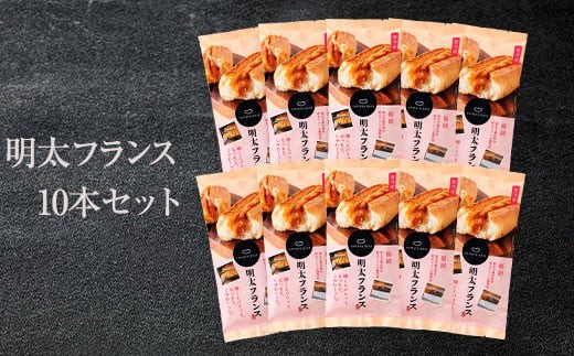 めんたいフランス10本セット | 明太フランス やまや 明太フランスパン 辛子明太子 パン お取り寄せ 冷凍パン ベーカリー ご当地パン 博多グルメ 明太パン バター風味 焼くだけ 簡単調理 人気 ギフト