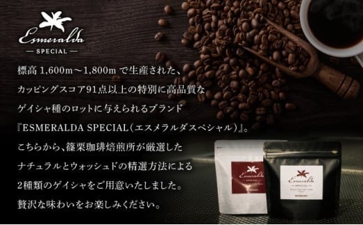 パナマ エスメラルダ農園ゲイシャ２種の詰め合わせセット 100g×2袋 (豆）　AX04