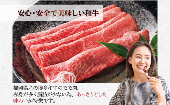博多和牛モモスライス500g 500g