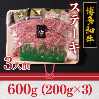 博多和牛 ステーキ 200g×3　VY003