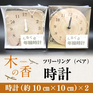 ツリーリング（ペア）　『木の香』　時計　ZY002