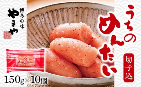 ＜ご家庭用明太子＞やまや　うちのめんたい切子込　150g　10個セット　AZ023