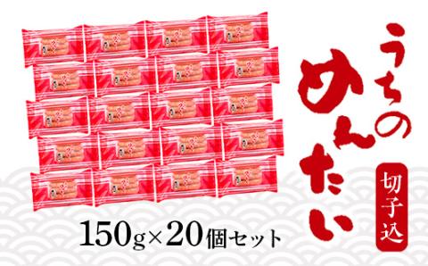 ＜ご家庭用明太子＞やまや　うちのめんたい切子込　150g　20個セット　AZ025