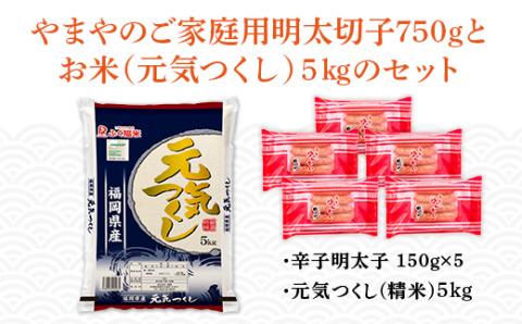 やまやのご家庭用明太切子750gとお米（元気つくし）５・のセット　AZ051
