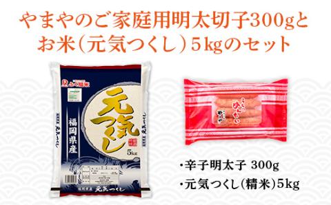 やまやのご家庭用明太切子300gとお米（元気つくし）５・のセット　AZ052