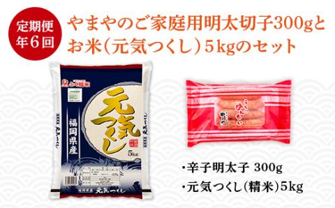 【定期便6回/年】やまやのご家庭用明太切子300gとお米（元気つくし）５・のセット　AZ058