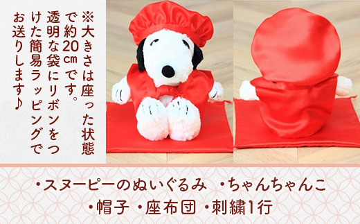 年祝い（還暦）　赤ちゃんちゃんこ、座布団、帽子、刺繍1行（ぬいぐるみ付）　KZ017