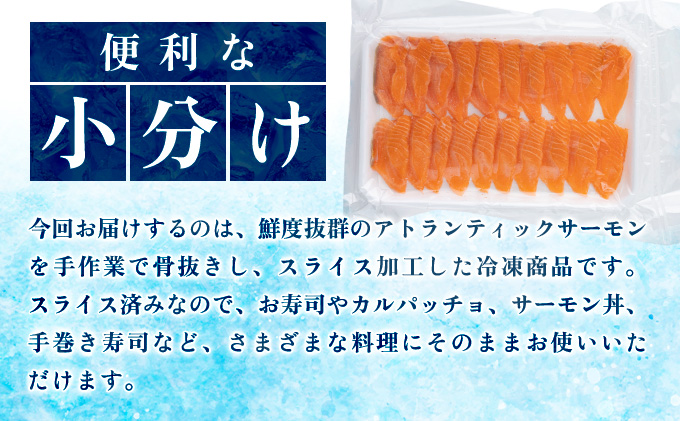 アトランティックサーモンスライス　20枚×3pc入り