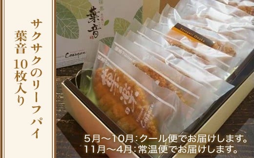 サクサクのリーフパイ　葉音　GZ002