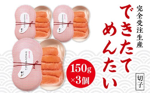 【完全受注生産】できたてめんたい　切子(繭玉）　150ｇ×3　AZ059	