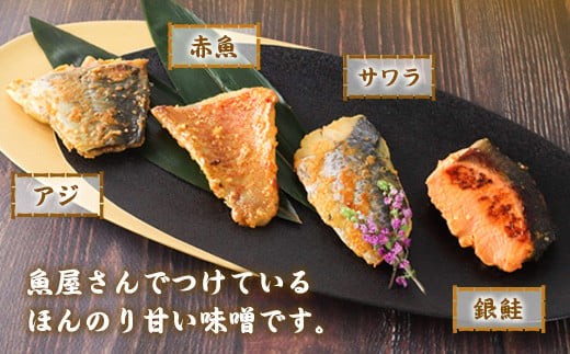 お魚屋さんの味噌漬け　４種４切れ　YZ005