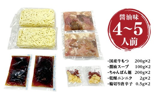 ＜もつ処兆や＞国産牛もつ鍋セット4～5人前(醤油味)　CZ005