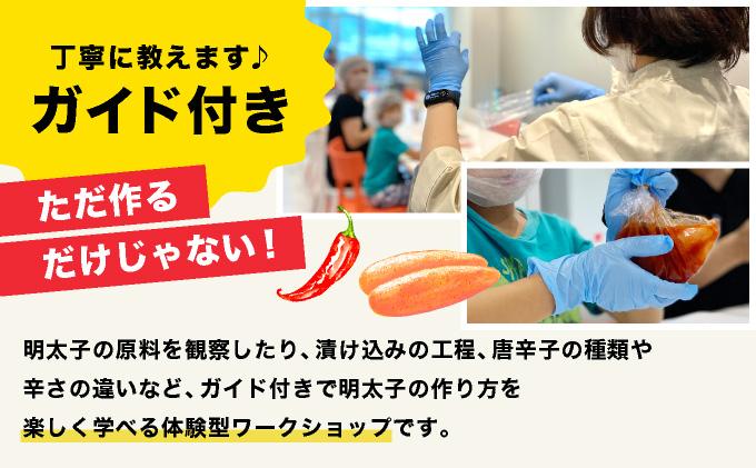 やまやのオリジナル明太子漬け込み体験　AZ095