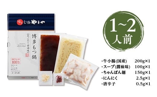 やまや　博多もつ鍋　あごだし醤油味(1-2人前)　AZ011