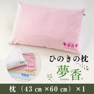 ZY001 ひのきの枕　『夢香』