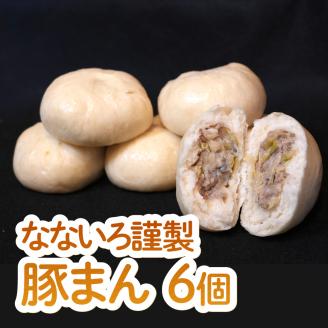 なないろ謹製　豚まん（6個セット）　BY002