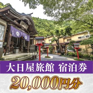 大日屋旅館　宿泊券　20,000円分　DY001