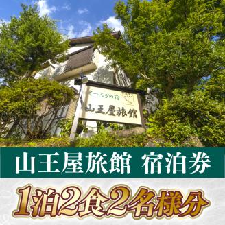 山王屋旅館　宿泊券　1泊2食2名様分　LY001