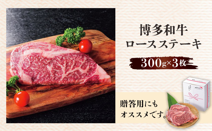 博多和牛ロースステーキ300g×3枚