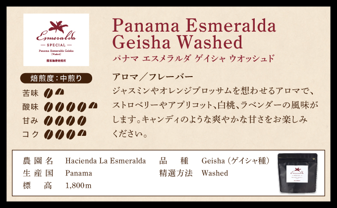 パナマ エスメラルダ農園ゲイシャ２種の詰め合わせセット 100g×2袋 (豆）　AX04