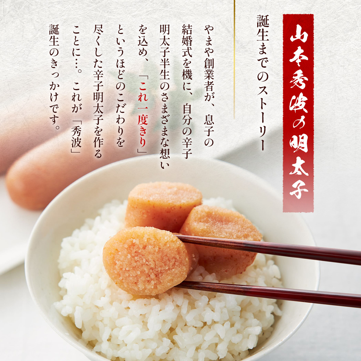 素材にこだわり、丁寧に丁寧に仕上げたやまや自慢の明太子【秀波】300g　AZ062	