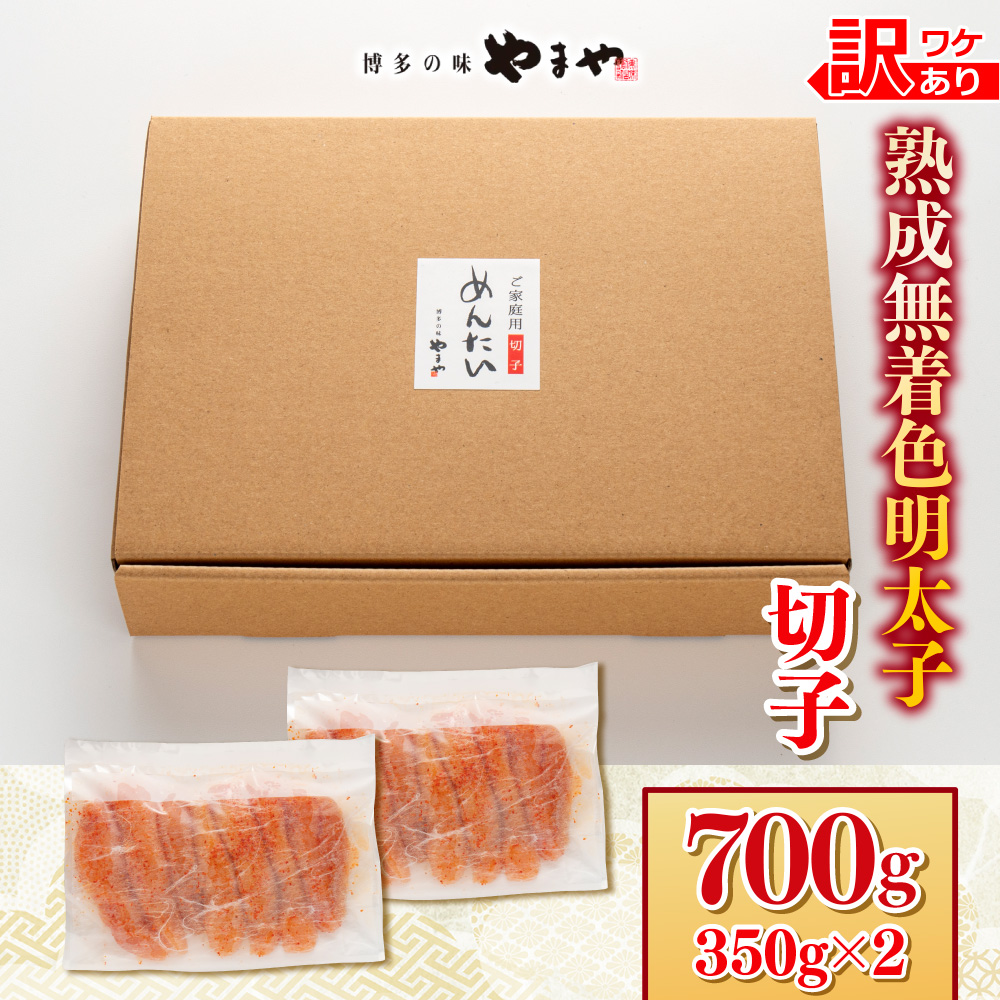 【訳あり】やまやの熟成無着色明太子(切子)700g　AZ078