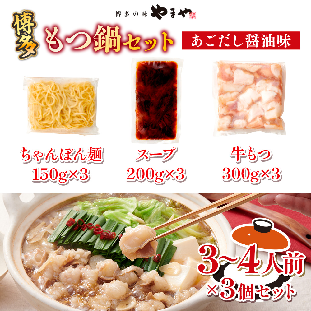 博多もつ鍋セット（あごだし醤油味）3-4人前×3個セット　AZ080