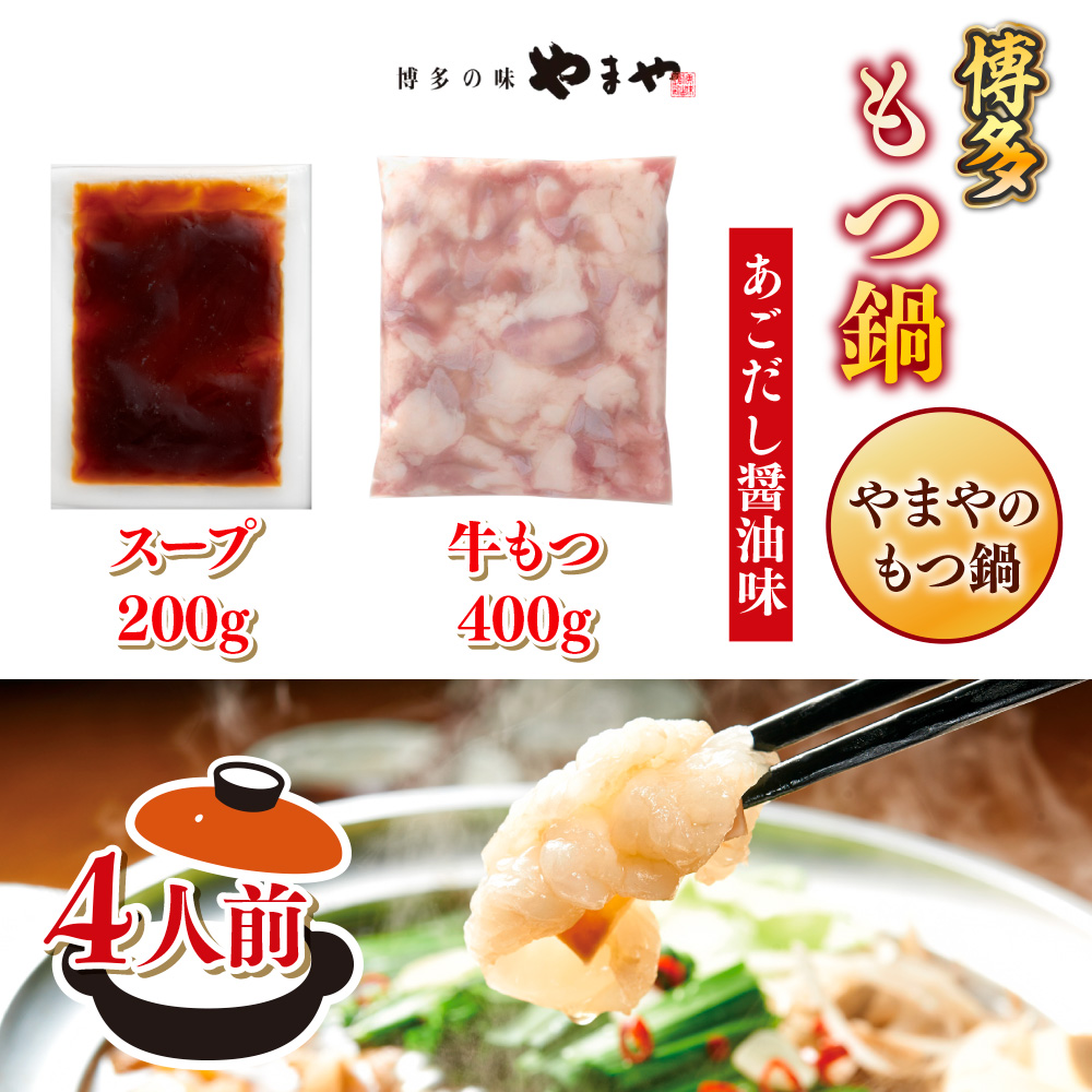 博多もつ鍋やまやのもつ鍋　あごだし醤油味　4人前　AZ081