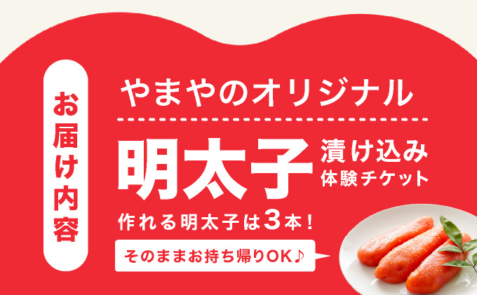 やまやのオリジナル明太子漬け込み体験　AZ095
