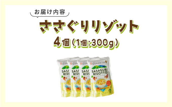 【地産地消防災食】ささぐりリゾット4個セット BZ030