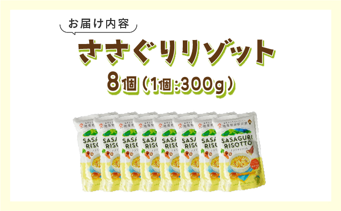 【地産地消防災食】ささぐりリゾット8個セット BZ031