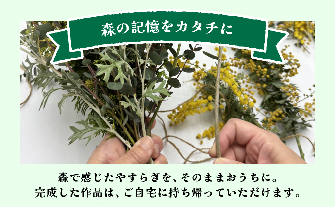 森林セラピー＆スワッグ（苔玉）づくり体験2名様 FZ006